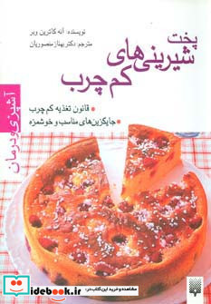 پخت شیرینی های کم چرب