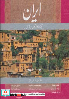 ایران کهنه نگین تمدن