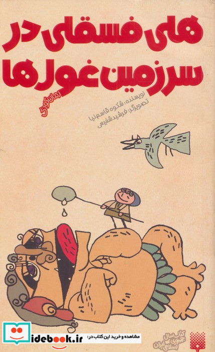 هلی فسقلی در سرزمین غول ها
