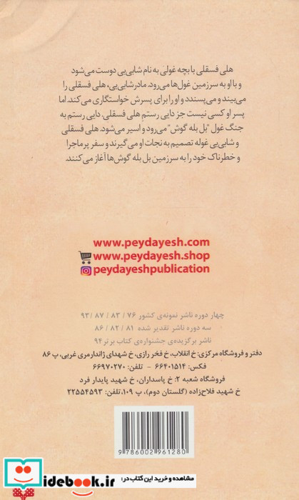 هلی فسقلی در سرزمین غول ها