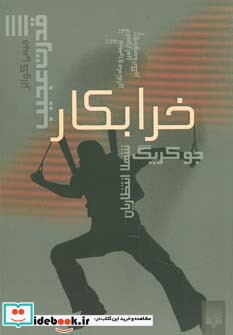 خرابکار
