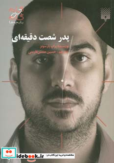 پدر شصت دقیقه ای نشر پیدایش