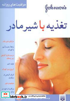 تغذیه با شیر مادر نشر پیدایش