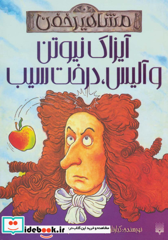 آیزاک نیوتن و آلیس درخت سیب