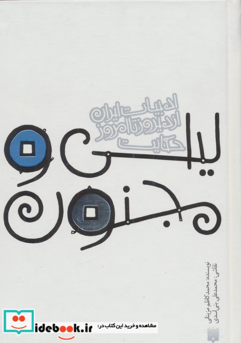 لیلی و مجنون نشر پیدایش