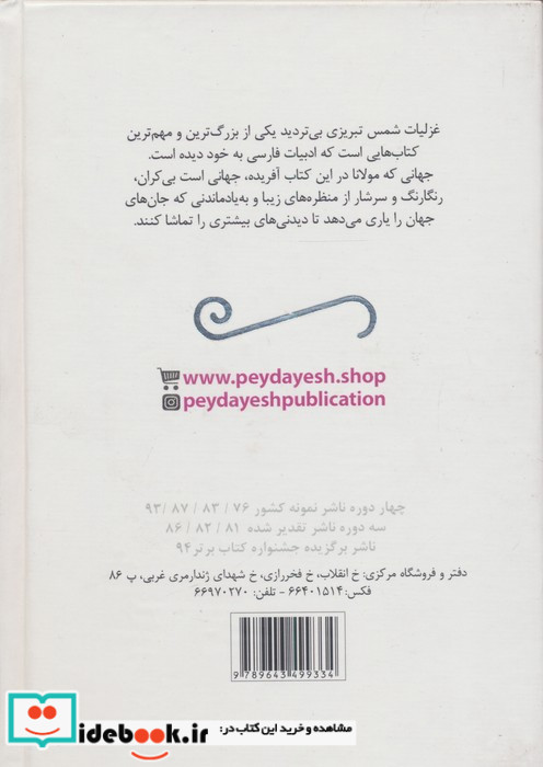 گزیده غزلیات شمس تبریزی نشر پیدایش