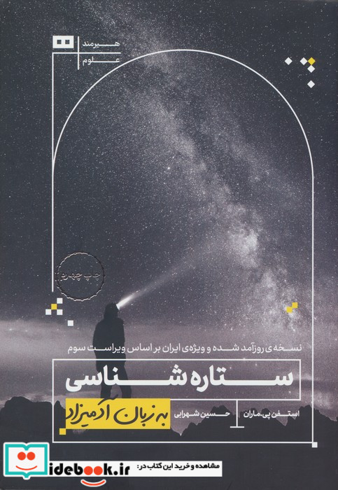 ستاره شناسی به زبان آدمیزاد