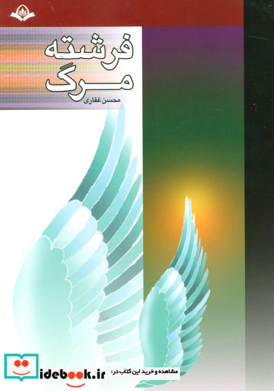 فرشته مرگ
