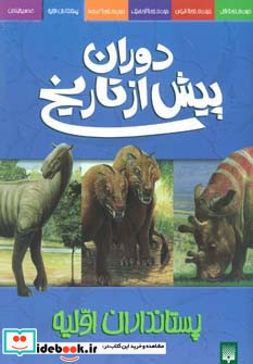 پستانداران اولیه