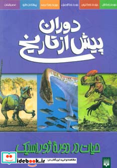 حیات در دوره ژوراسیک