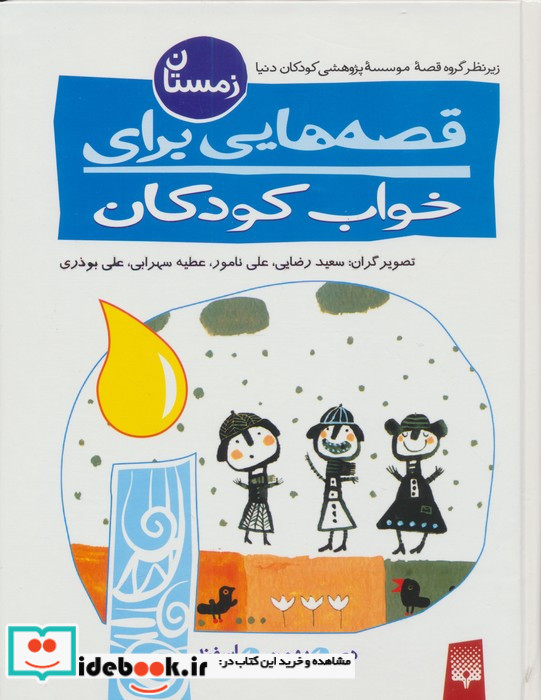 قصه هایی برای خواب کودکان نشر پیدایش قطع رقعی