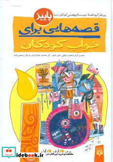 قصه هایی برای خواب کودکان