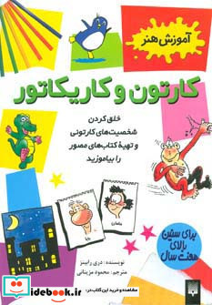 کارتون و کاریکاتور