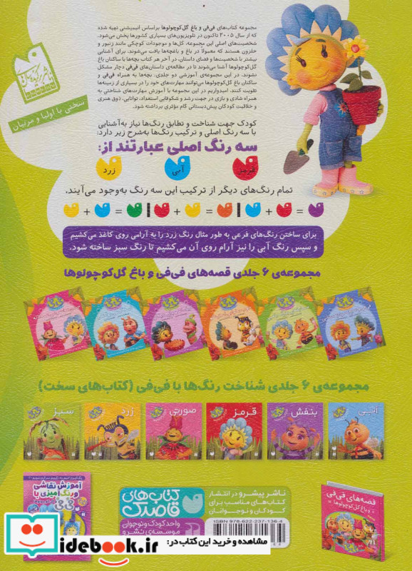 آموزش مفاهیم پایه و رنگ آمیزی با فی فی و گل کوچولوها