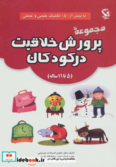 مجموعه پرورش خلاقیت در کودکان
