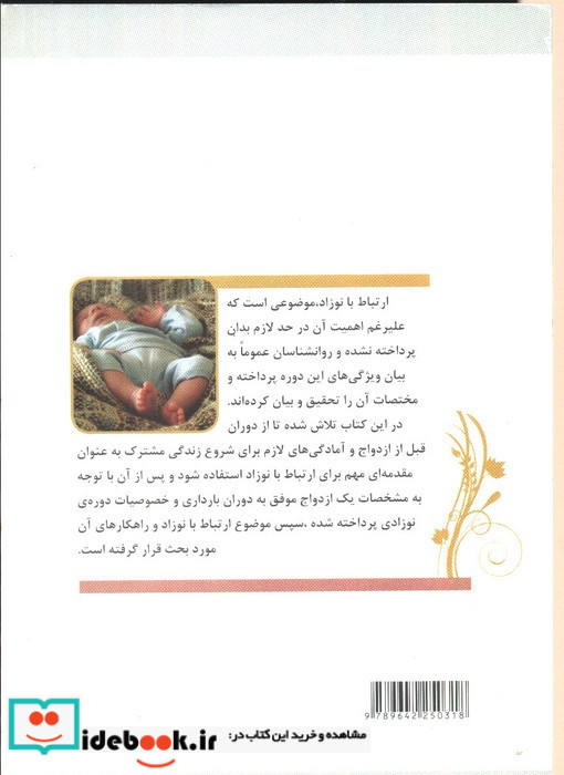 شناخت و ارتباط با نوزاد