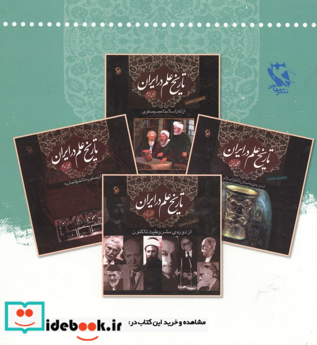 مجموعه تاریخ علم در ایران - تصویر 2