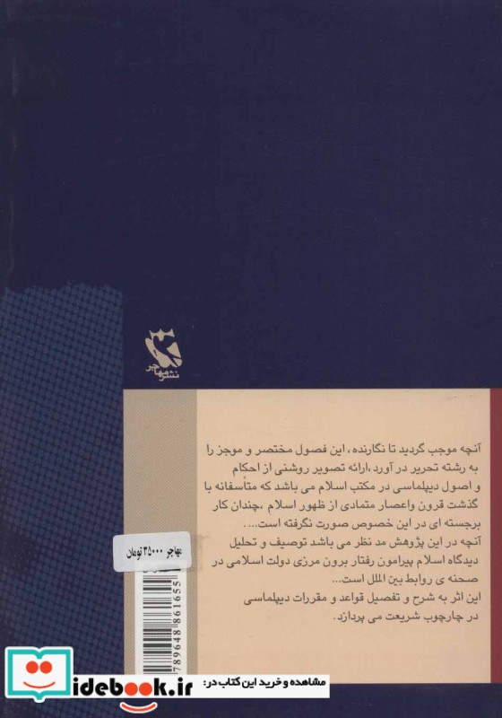 اصول دیپلماسی در اسلام و رفتار سیاسی پیامبر