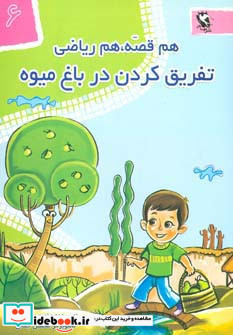 تفریق کردن در باغ میوه