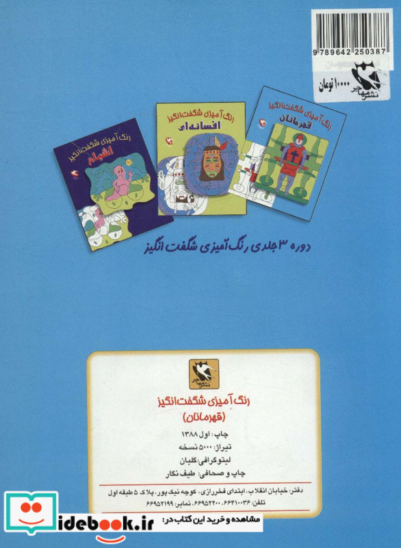 رنگ آمیزی شگفت انگیز قهرمانان