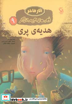 هدیه ی پری