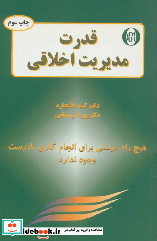 قدرت مدیریت اخلاقی