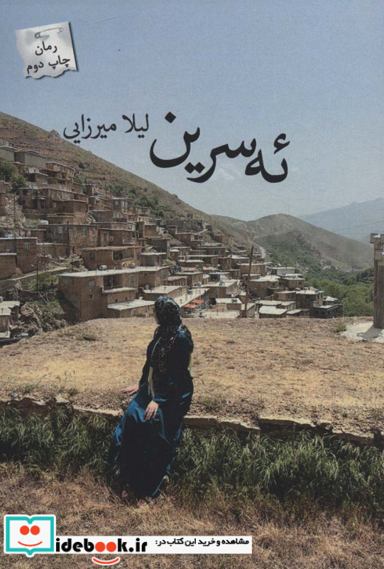 ئه سرین