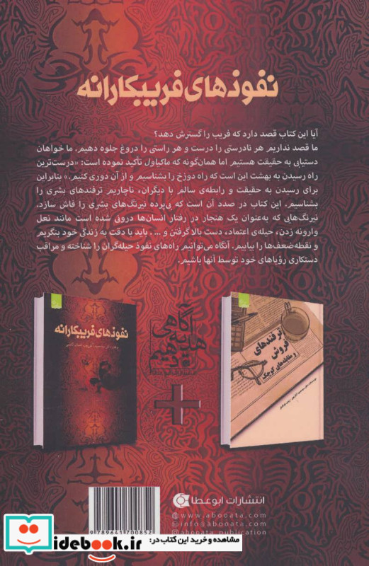 نفوذهای فریبکارانه