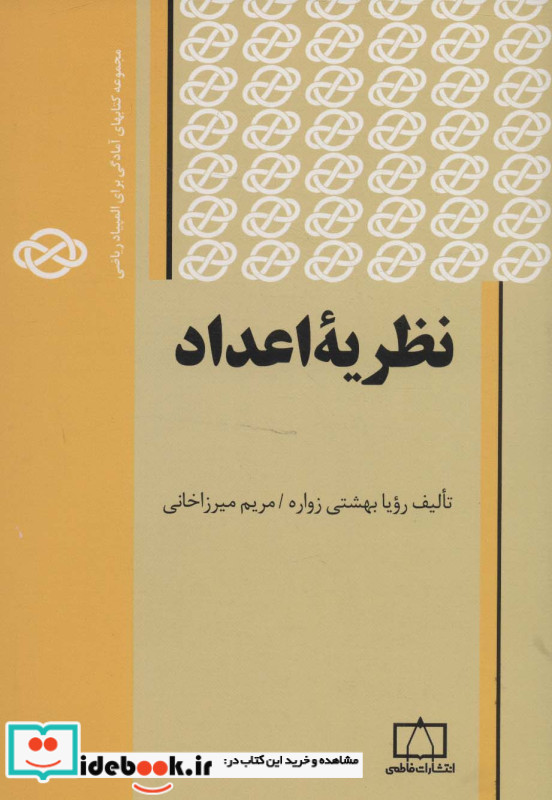 نظریه اعداد نشر فاطمی قطع وزیری