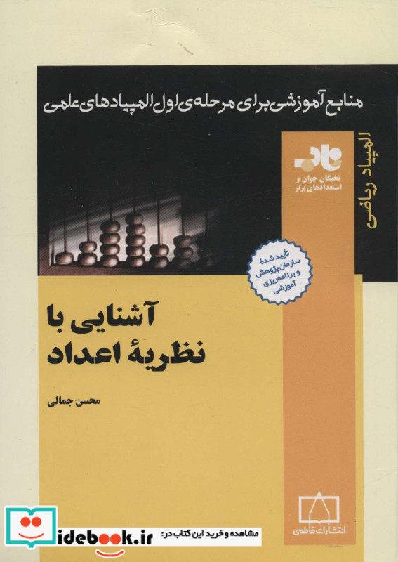 آشنایی با نظریه اعداد نشر فاطمی