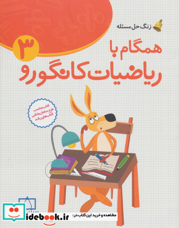 همگام با ریاضیات کانگورو 3