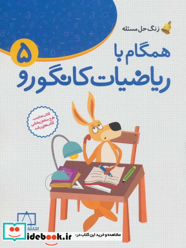همگام با ریاضیات کانگورو 5