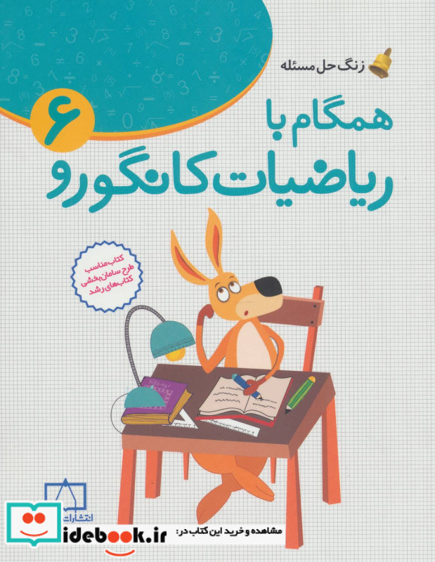 همگام با ریاضیات کانگورو 6