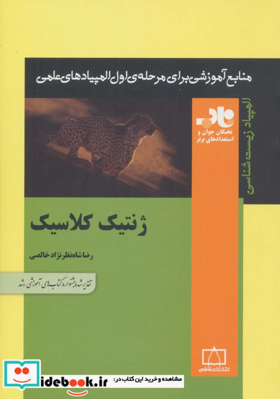 ژنتیک کلاسیک