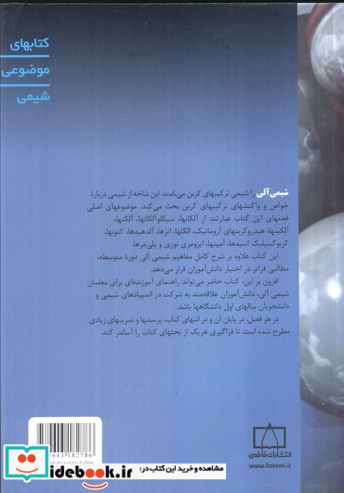 شیمی آلی نشر فاطمی قطع وزیری