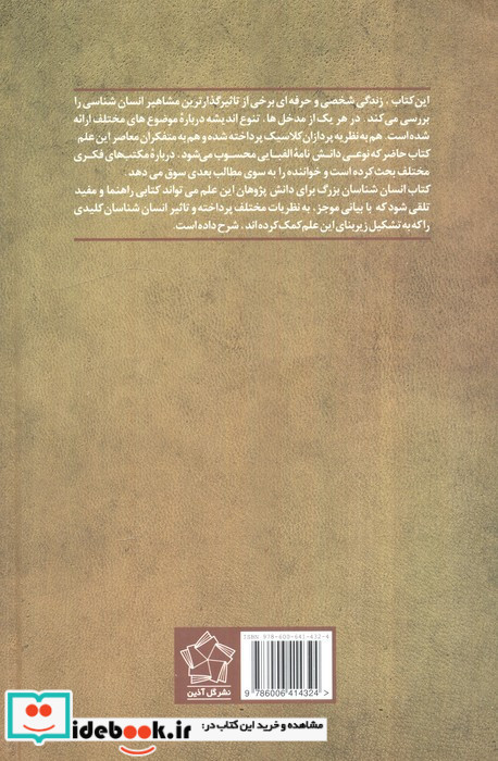 انسان شناسان بزرگ