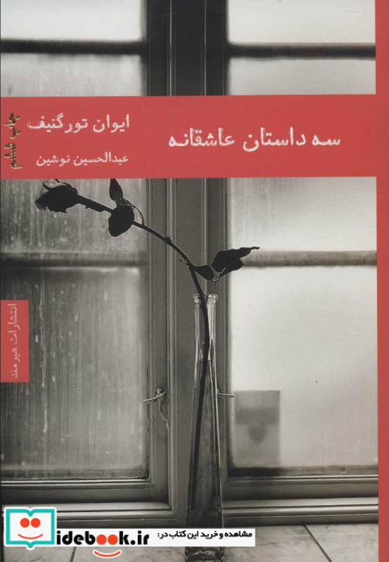 سه داستان عاشقانه