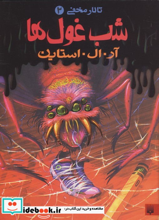 شب غول ها