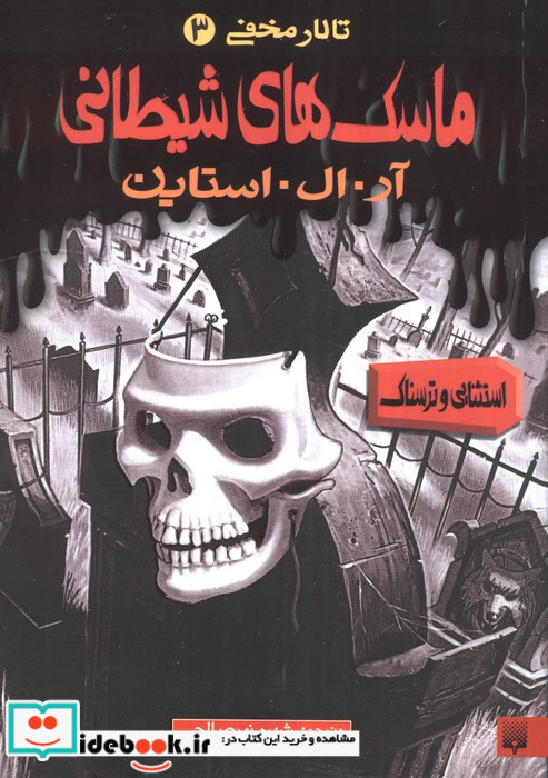 ماسک های شیطانی