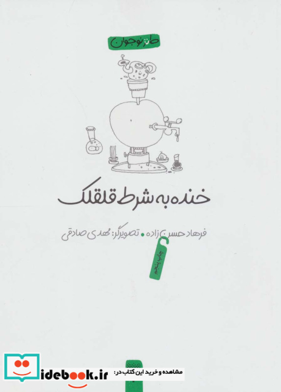 خنده به شرط قلقلک