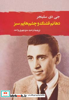 دهانم قشنگ و چشم هایم سبز