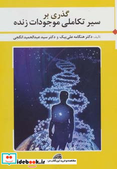 گذری بر سیر تکاملی موجودات زنده