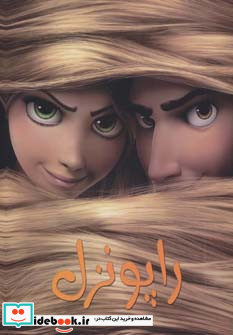 راپونزل نشر حوض نقره