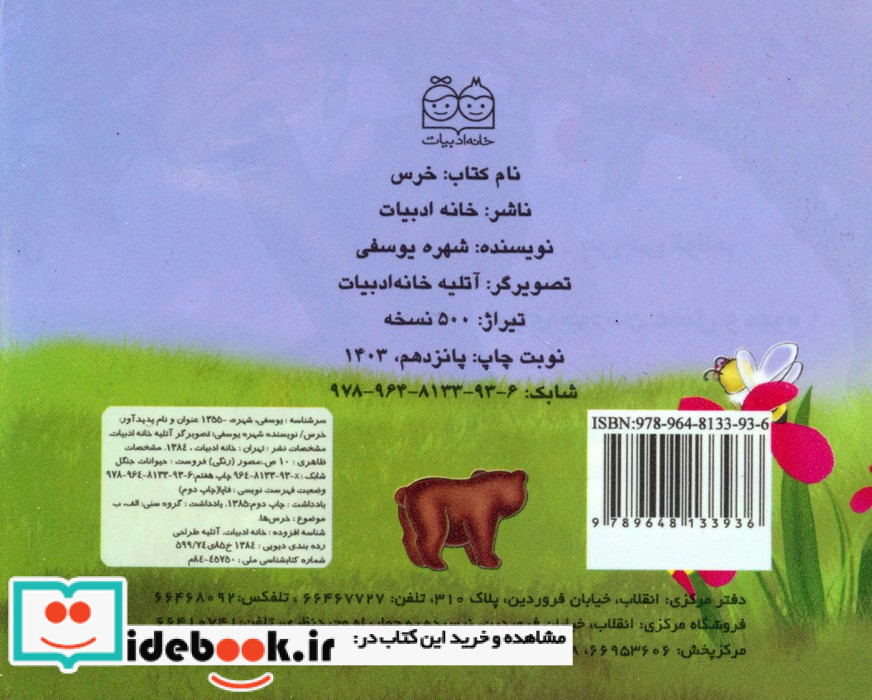 خرس نشر خانه ادبیات