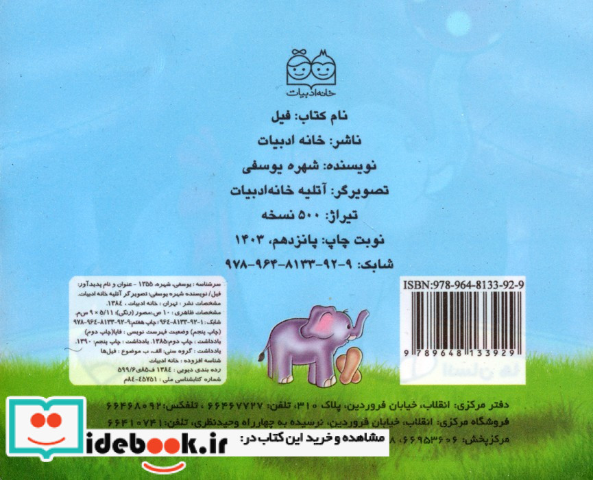 فیل نشر خانه ادبیات