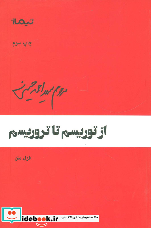 از توریسم تا تروریسم