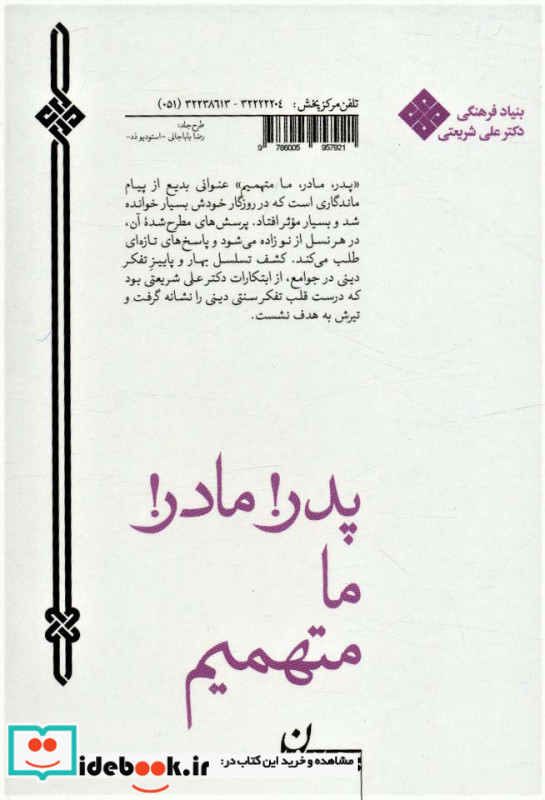 پدر مادر ما متهمیم نشر سپیده باوران