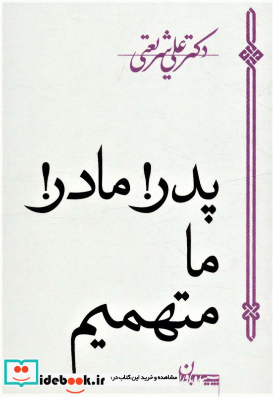 پدر مادر ما متهمیم نشر سپیده باوران