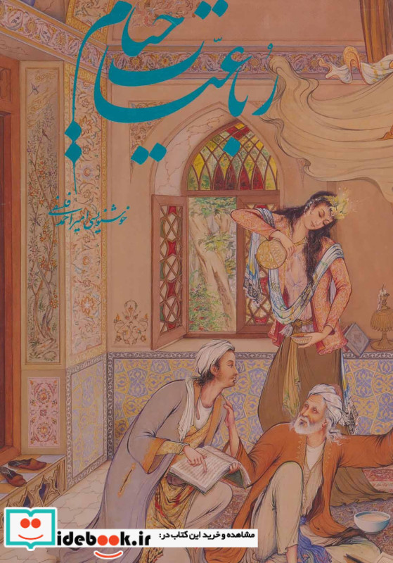 رباعیات خیام فرشچیان نشر گویا