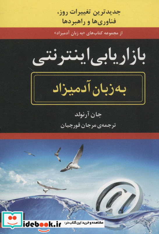 بازاریابی اینترنتی به زبان آدمیزاد